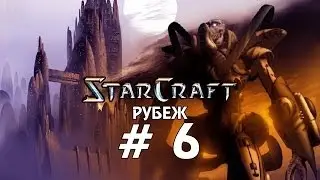 Starcraft 1 Brood War - Рубеж - Часть 6 - Прохождение кампании Протоссы