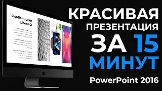 Как быстро сделать красивую презентацию в PowerPoint 2016