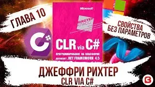 CLR via C#. Глава 10. Свойства C#. Автоматические свойства без параметров. Property C#