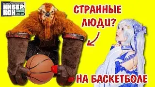 РЕАКЦИЯ ЛЮДЕЙ НА КОСПЛЕЙ на баскетбольном матче!