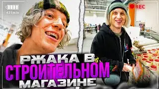 РЖАКА В СТРОИТЕЛЬНОМ МАГАЗИНЕ😂| Парадеевич, PLOHOYPAREN, danoneflexin, stopb4n