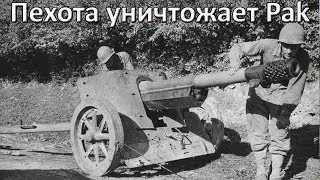 Американская пехота против расчёта PaK-40