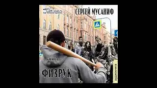 03. Сергей Мусаниф - Физрук 1.Физрук. Книга 1.