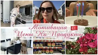 МОТИВАЦИЯ НА УБОРКУ В СЪЕМНОМ ЖИЛЬЕ 🔥СКОЛЬКО СТОЯТ ПРОДУКТЫ В ТУРЦИИ?🇹🇷