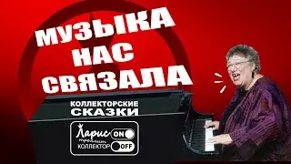 Ночной концерт | Как разговаривать с коллекторами по телефону