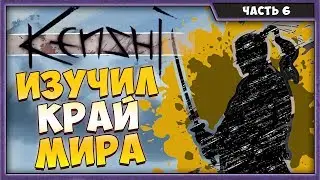 KENSHI #6 | ПРОХОЖДЕНИЕ НА РУССКОМ