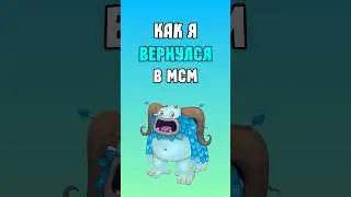 Как я Вернулся в My Singing Monsters | Мои Поющие Монстры! Начинаю с нуля!