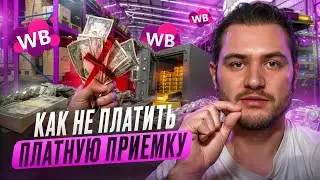 Новый способ обхода платной приемки на WILDBERRIES. QR - приемка, как отгрузить на ВБ.