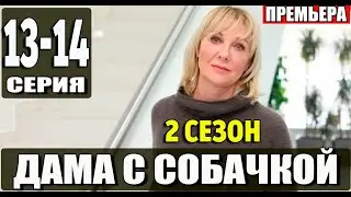 Дама с собачкой 2 сезон 13-14 серия | 2024 | Россия-1 | Дата выхода и анонс