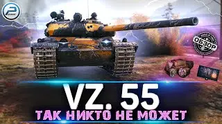 ОБЗОР Vz 55 МИР ТАНКОВ 💥 КАЧАТЬ ВСЕМ - ИМБА!