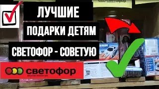 🚦 СВЕТОФОР МАГАЗИН 🚦 ЛУЧШИЕ ПОДАРКИ НА НОВЫЙ ГОД 2021 🚦 ОБЗОР НОЯБРЬ 2020 (НОВИНКИ) 🚦 ТОВАРЫ ДЕТЯМ