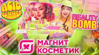 BEAUTY BOMB, ВЫ ПОД ЧЕМ? КУПИЛА ВСЮ НОВУЮ КОСМЕТИКУ ДАШИ ГРАФ В МАГНИТ КОСМЕТИК! ACID SUMMER