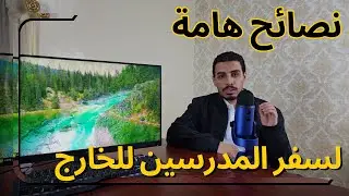 كيفية سفر المعلمين للخارج - أفضل شركات التوظيف - متوسط الرواتب - هل السعودية تستحق كسفر للمعلمين2024