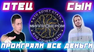 ОТЕЦ И СЫН ПРОИГРАЛИ ВСЕ ДЕНЬГИ  КТО ХОЧЕТ СТАТЬ МИЛЛИОНЕРОМ / DmityLixx QuickHuntik Играют