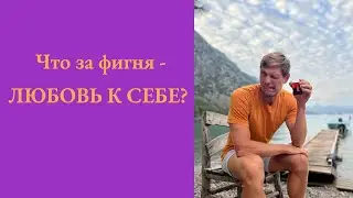 Что за фигня - ЛЮБОВЬ К СЕБЕ?