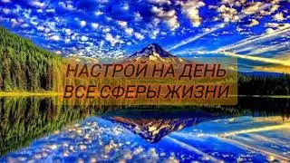 НАСТРОЙ НА ДЕНЬ☀ ВСЕ СФЕРЫ ЖИЗНИ ПЕРЕПРОГРАММИРОВАНИЕ УМА ❤😇