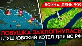 ВОЙНА. ДЕНЬ 909. 1250 КМ² КОНТРОЛИРУЮТ ВСУ В КУРСКОЙ ОБЛАСТИ/ 