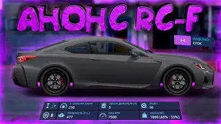 Lexus RC-F АНОНС ХАРАКТЕРИСТИК + НОВАЯ FERARRI F40! УЛИЧНЫЕ ГОНКИ