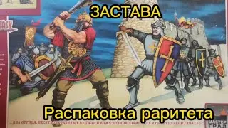 Застава, раритетная распаковка. Битвы Fantasy.