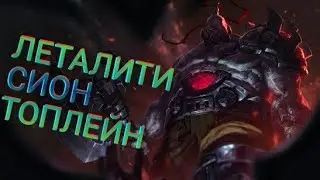 Сион фул леталити на топе!!! | Сион на топе vs Кейл | League of Legends | Сион гайд | Лига Легенд