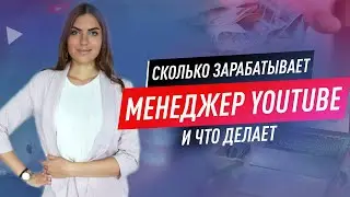 ЗАЧЕМ НУЖЕН МЕНЕДЖЕР КАНАЛА? Как менеджер канала ютюб зарабатывает от 150 тысяч?