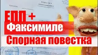 Спорная повестка : Яблочкова-ЕПП +  факсимиле. Обжаловать?  А как же! #армия #призыв #военкомат