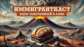 Исландия и хлеб запеченный в лаве - выпуск 173