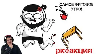 МАРМАЖ: САМОЕ ФИГОВОЕ УТРО! РЕАКЦИЯ.