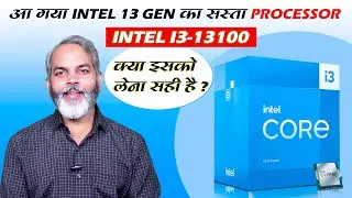 आ गया 13th Gen का सस्ता प्रोसेसर | Intel Core i3 13100 Processor Launched in India