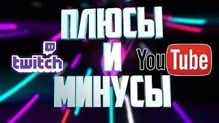 ПЛЮСЫ И МИНУСЫ СТРИМОВ/СОВЕТЫ ДЛЯ СТРИМЕРОВ