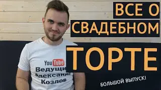 ВСЕ О СВАДЕБНОМ ТОРТЕ! / Свадьба Без Цензуры