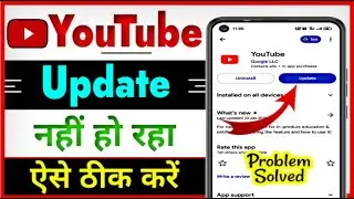 Youtube update nahi ho raha hai | Youtube update kaise kare | Youtube update problem