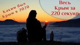 🌍 Весь Крым за 220 секунд 🌍 ВК_МОРЕ