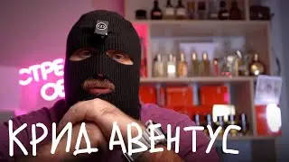 CREED AVENTUS ПОКУПАТЬ?