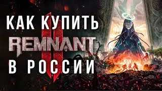 Как купить Remnant 2 в России 2024