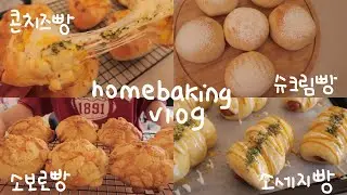 🥯 homebaking vlog | making Korean bread