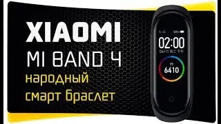 Обзор Xiaomi Mi Band 4 - Распаковка Смарт Браслета и Отзыв о Фитнес Трекере