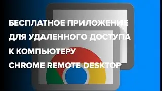 Лучшее бесплатное приложение для удаленного доступа к компьютеру Google remote Desktop