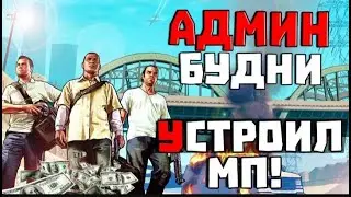 MP - Прятки I Админ Будни I Way of Life RPG