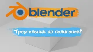 Всё о создание треугольника из полигонов в программе Blender 3D! Как создать треугольник?