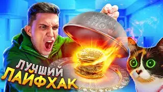 САМЫЙ ЛУЧШИЙ ЛАЙФХАК из ТИК ТОК - ТАКОГО ВЫ НЕ ЕЛИ!