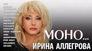 АУДИО Ирина Аллегрова 