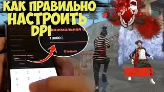 КАК ПРАВИЛЬНО НАСТРОИТЬ DPI / Настоящий секрет идеальной оттяжки табурета / обучалка ДПИ фри фаер