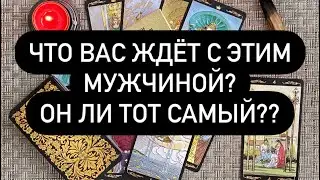 Что вас ждёт с этим мужчиной? Он ли тот самый?? Таро онлайн.