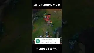 악마도 한수 배우러 온다는 탑애쉬 ㅋㅋㅋㅋ