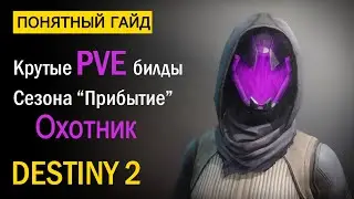 Destiny 2. Мощные PVE Билды для Охотника! Сезон 