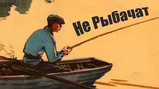 Почему на лодке рыбаки все меньше рыбачат?