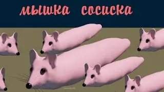 Шашлык Мышка Сосиска | Remix