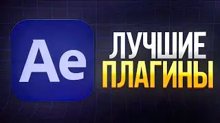 Эти 3 AE Плагина есть у ВСЕХ Монтажеров