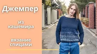 Cиний джемпер из кашемира. Вязание спицами.